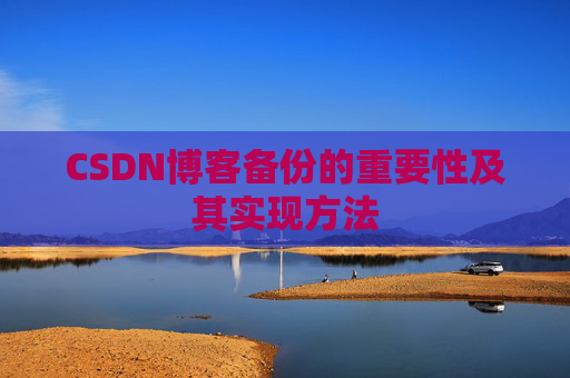 CSDN博客备份的重要性及其实现方法